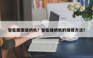 智能图案缝纫机？智能缝纫机的维修方法？