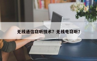 无线通信窃听技术？无线电窃听？
