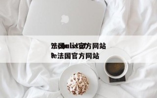 法国ulis官方网站
？christofle法国官方网站
？