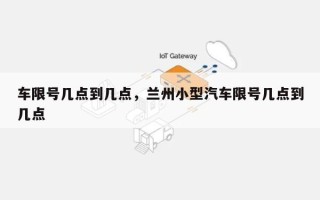 车限号几点到几点，兰州小型汽车限号几点到几点