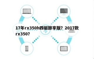 17年rx350h四驱醇享版？2017款rx350？