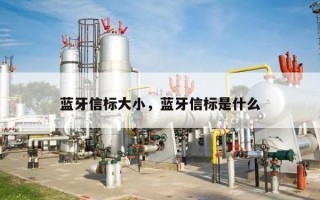 蓝牙信标大小，蓝牙信标是什么