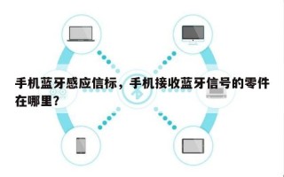 手机蓝牙感应信标，手机接收蓝牙信号的零件在哪里？