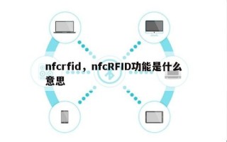 nfcrfid，nfcRFID功能是什么意思