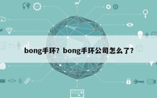 bong手环？bong手环公司怎么了？