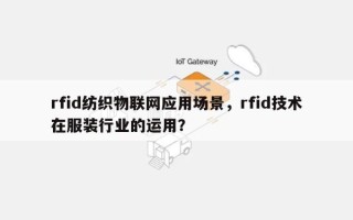rfid纺织物联网应用场景，rfid技术在服装行业的运用？