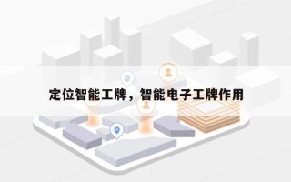 定位智能工牌，智能电子工牌作用