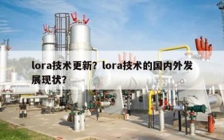 lora技术更新？lora技术的国内外发展现状？