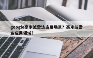 google毫米波雷达应用场景？毫米波雷达应用领域？