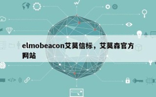elmobeacon艾莫信标，艾莫森官方网站
？