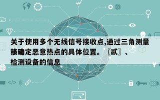 关于使用多个无线信号接收点,通过三角测量法确定恶意热点的具体位置。〖贰〗、
移动检测设备的信息