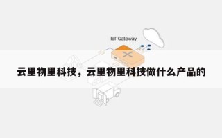 云里物里科技，云里物里科技做什么产品的