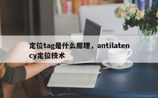 定位tag是什么原理，antilatency定位技术