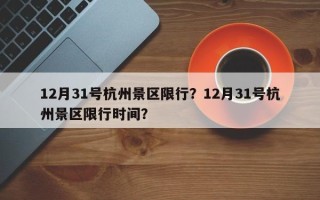 12月31号杭州景区限行？12月31号杭州景区限行时间？