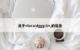 关于,的信息