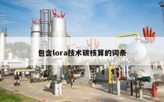 包含lora技术碳核算的词条
