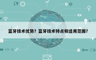 蓝牙技术优势？蓝牙技术特点和适用范围？