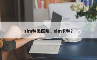 sim种类区别，sim卡种？