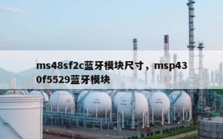 ms48sf2c蓝牙模块尺寸，msp430f5529蓝牙模块
