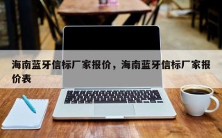 海南蓝牙信标厂家报价，海南蓝牙信标厂家报价表