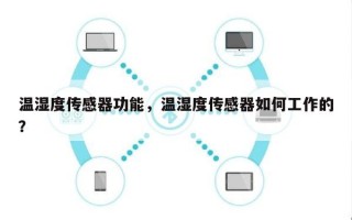 温湿度传感器功能，温湿度传感器如何工作的？