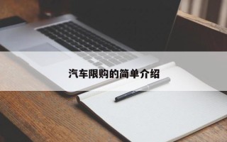 汽车限购的简单介绍