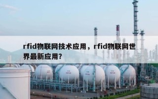 rfid物联网技术应用，rfid物联网世界最新应用？