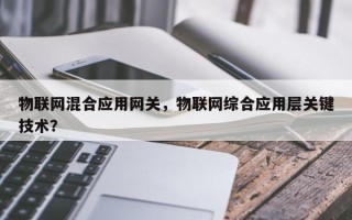 物联网混合应用网关，物联网综合应用层关键技术？