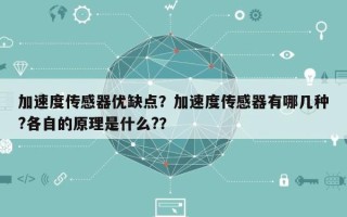 加速度传感器优缺点？加速度传感器有哪几种?各自的原理是什么?？