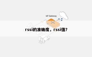 rssi的准确度，rssi值？