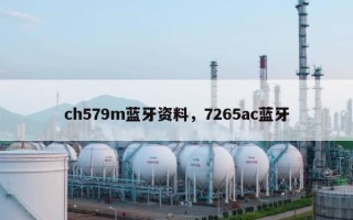 ch579m蓝牙资料，7265ac蓝牙