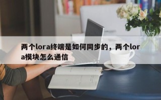 两个lora终端是如何同步的，两个lora模块怎么通信