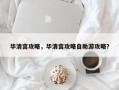 华清宫攻略，华清宫攻略自助游攻略？