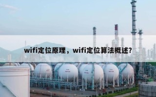 wifi定位原理，wifi定位算法概述？