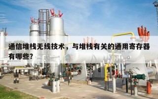 通信堆栈无线技术，与堆栈有关的通用寄存器有哪些？