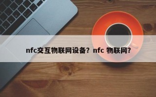 nfc交互物联网设备？nfc 物联网？