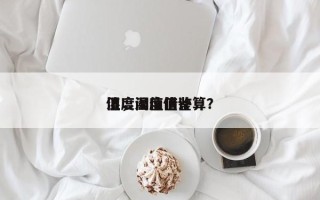 湿度阈值借鉴
值，湿度值计算？