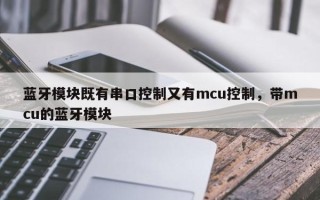 蓝牙模块既有串口控制又有mcu控制，带mcu的蓝牙模块