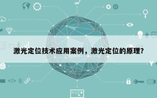 激光定位技术应用案例，激光定位的原理？