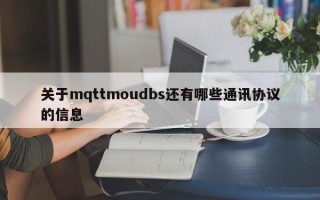 关于mqttmoudbs还有哪些通讯协议的信息