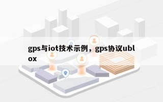 gps与iot技术示例，gps协议ublox