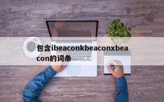 包含ibeaconkbeaconxbeacon的词条
