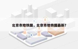 北京市地铁图，北京市地铁图最新？