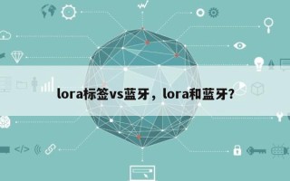 lora标签vs蓝牙，lora和蓝牙？