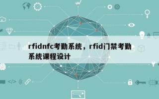 rfidnfc考勤系统，rfid门禁考勤系统课程设计