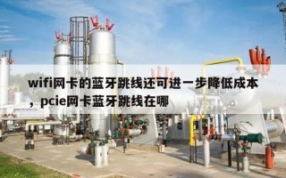 wifi网卡的蓝牙跳线还可进一步降低成本，pcie网卡蓝牙跳线在哪