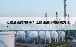 无线通讯终端fsk？无线通讯终端接线方法？