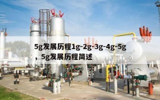 5g发展历程1g-2g-3g-4g-5g，5g发展历程简述