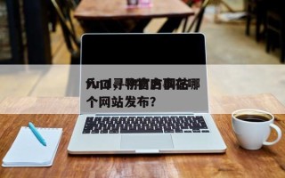 find寻物官方网站
入口，寻物启事在哪个网站发布？