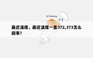 最近温度，最近温度一直372,373怎么回事？